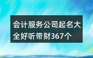 會計服務(wù)公司起名大全好聽帶財367個