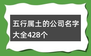 五行屬土的公司名字大全428個