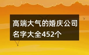 高端大氣的婚慶公司名字大全452個