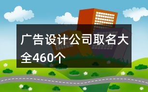 廣告設計公司取名大全460個