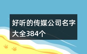 好聽的傳媒公司名字大全384個