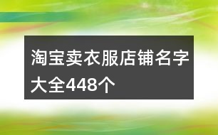 淘寶賣衣服店鋪名字大全448個