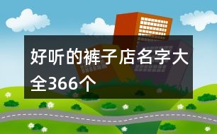 好聽的褲子店名字大全366個