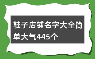 鞋子店鋪名字大全簡單大氣445個