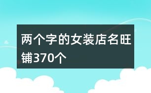 兩個字的女裝店名旺鋪370個