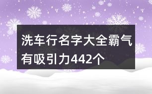 洗車行名字大全霸氣有吸引力442個(gè)