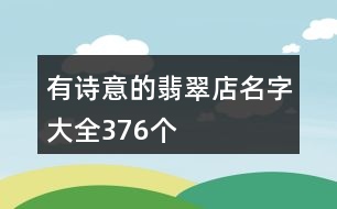 有詩意的翡翠店名字大全376個(gè)