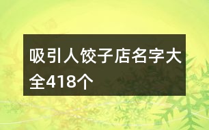 吸引人餃子店名字大全418個(gè)