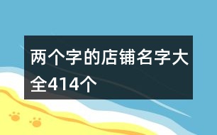 兩個(gè)字的店鋪名字大全414個(gè)