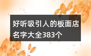 好聽吸引人的板面店名字大全383個(gè)