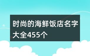 時(shí)尚的海鮮飯店名字大全455個(gè)