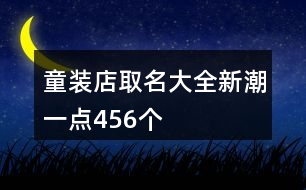 童裝店取名大全新潮一點(diǎn)456個(gè)