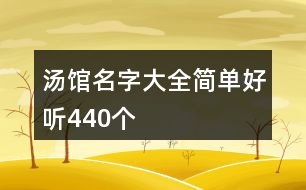 湯館名字大全簡單好聽440個