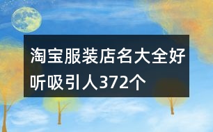 淘寶服裝店名大全好聽(tīng)吸引人372個(gè)