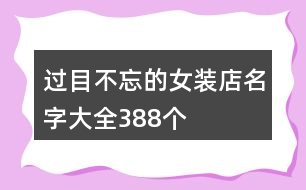 過目不忘的女裝店名字大全388個