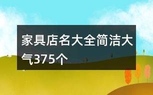 家具店名大全簡潔大氣375個