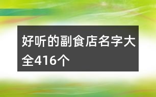 好聽(tīng)的副食店名字大全416個(gè)