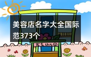 美容店名字大全國際范373個