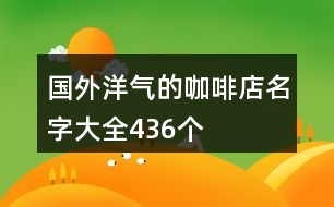 國(guó)外洋氣的咖啡店名字大全436個(gè)