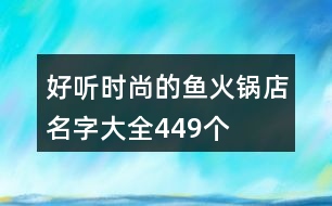 好聽時尚的魚火鍋店名字大全449個