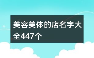 美容美體的店名字大全447個(gè)