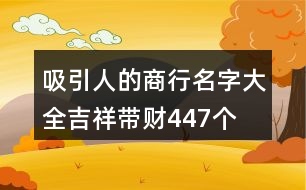 吸引人的商行名字大全吉祥帶財447個