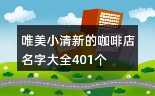 唯美小清新的咖啡店名字大全401個(gè)