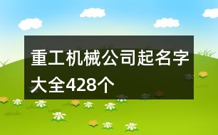 重工機(jī)械公司起名字大全428個(gè)