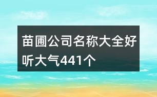 苗圃公司名稱大全好聽大氣441個