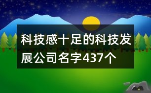 科技感十足的科技發(fā)展公司名字437個