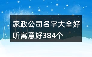 家政公司名字大全好聽寓意好384個(gè)