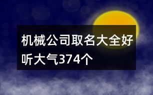 機(jī)械公司取名大全好聽(tīng)大氣374個(gè)