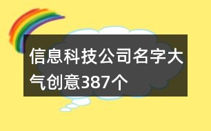 信息科技公司名字大氣創(chuàng)意387個