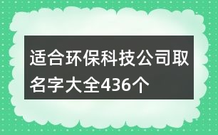 適合環(huán)?？萍脊救∶执笕?36個(gè)