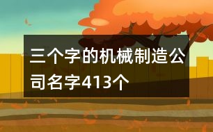 三個字的機械制造公司名字413個