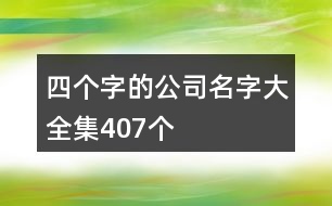 四個字的公司名字大全集407個