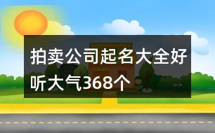 拍賣公司起名大全好聽大氣368個(gè)