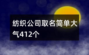 紡織公司取名簡單大氣412個