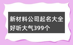 新材料公司起名大全好聽大氣399個