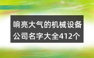 響亮大氣的機(jī)械設(shè)備公司名字大全412個