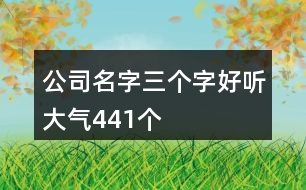 公司名字三個字好聽大氣441個