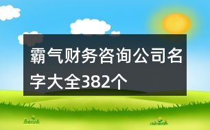 霸氣財(cái)務(wù)咨詢公司名字大全382個