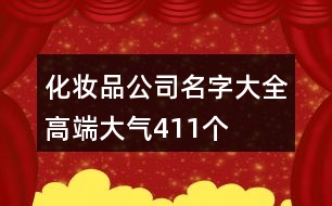 化妝品公司名字大全高端大氣411個(gè)