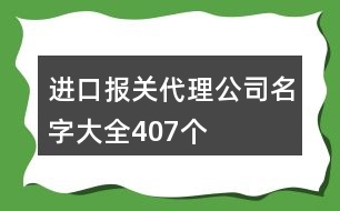 進口報關(guān)代理公司名字大全407個