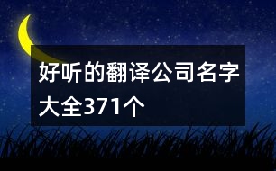 好聽的翻譯公司名字大全371個(gè)