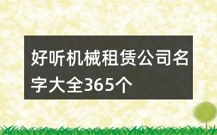 好聽機(jī)械租賃公司名字大全365個(gè)