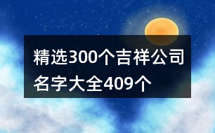 精選300個(gè)吉祥公司名字大全409個(gè)