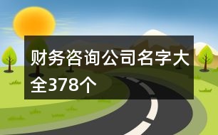 財(cái)務(wù)咨詢公司名字大全378個(gè)