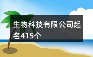 生物科技有限公司起名415個