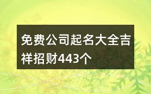 免費公司起名大全吉祥招財443個